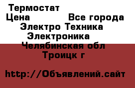 Термостат Siemens QAF81.6 › Цена ­ 4 900 - Все города Электро-Техника » Электроника   . Челябинская обл.,Троицк г.